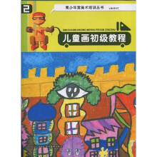 青少年宫美术培训丛书:儿童画初级教程2