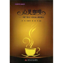 心灵咖啡:《增广贤文》的社会心理学意义