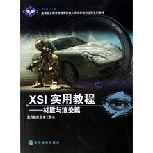 高等职业教育技能型紧缺人才培养培训工程系列教材·XSI实用教程：材质与渲染篇