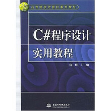 21世纪高等院校计算机系列教材：C#程序设计实用教程