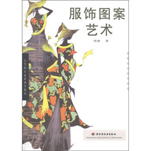 高等职业素质教育教材：服饰图案艺术