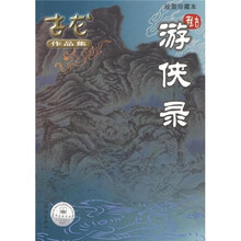 游侠录（绘图珍藏本）