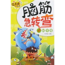 12星座彩绘本·脑筋急转弯：射手卷