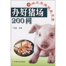 办好猪场200问