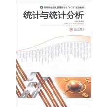 高等院校经济·管理类专业“十二五”规划教材:统计与统计分析