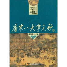 文白对照唐宋八大家文钞（套装全4册）