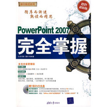 循序渐进系列·PowerPoint 2007完全掌握(双色超值版)(附DVD光盘1张)