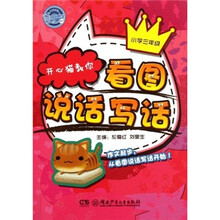 开心猫教你看图说话写话·小学三年级