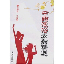 中药泡浴方剂精选
