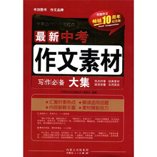 最新中考作文素材大集(畅销10周年纪念版)/中学生作文名校范本