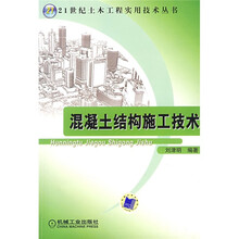 混凝土结构施工技术