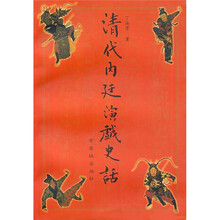 清代内廷演戏史话