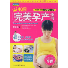 40周完美孕产全书