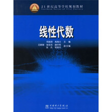 21世纪高等学校规划教材:线性代数