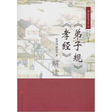《弟子规》《孝经》解读