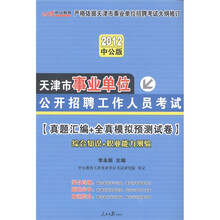 中公版2012天津事业单位真题汇编+全真模拟预测试卷：综合知识+职业能力测验
