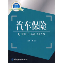 国家示范性高职院校重点建设教材：汽车保险