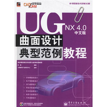 CAD/CAM教学基地：UG NX4.0中文版曲面设计典型范例教程（附光盘）