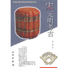 宋元明考古