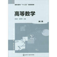 高等数学（第2版）