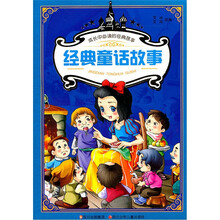 成长中必读的经典故事:经典童话故事