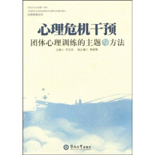 心理危机干预团体心理训练的主题与方法