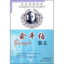 学生阅读经典：俞平伯散文