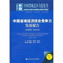 中国省域经济综合竞争力发展报告(2009-2010)