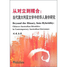 从对立到糅合：当代澳大利亚文学中的华人身份研究