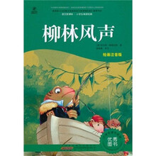 语文新课标·小学生阅读经典：柳林风声（注音彩绘版）