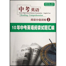 中考英语阅读分级训练2:10年中考英语阅读试题汇编(适用于初1各版本英语教材)