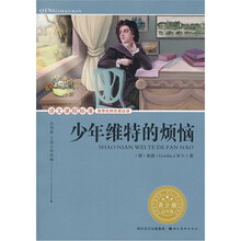 语文课程标准推荐经典名著必读:少年维特的烦恼(青少版)