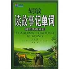 胡敏读故事记单词:初中英语词汇