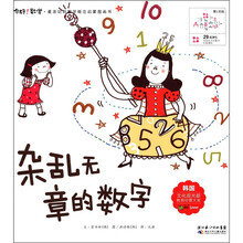 你好！数学·最亲切的数学概念启蒙图画书：杂乱无章的数字