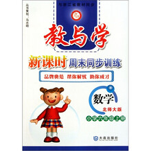 教与学新课时周末同步训练：数学（小学6年级上册）（北师大版）