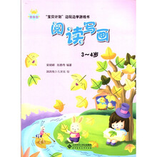 语言馆·“宝贝计划”边玩边学游戏书：阅读写画（3-4岁）