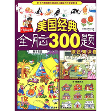 美国经典全脑300题:综合知识卷
