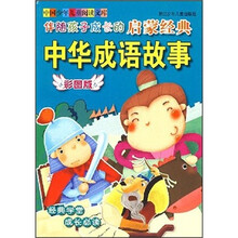 伴随孩子成长的启蒙经典中华成语故事（彩图版）
