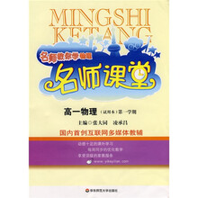 名师教你学物理名师课堂:高1物理(第1学期试用本)