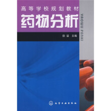 高等学校规划教材:药物分析
