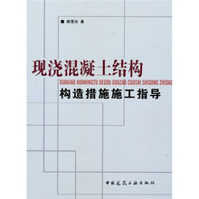 现浇混凝土结构构造措施施工指导