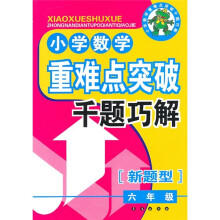 小学数学重难点突破千题巧解(6年级)(新题型)