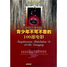 青少年不可不看的100部电影/青少年成长必读