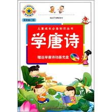 儿童成长必备知识丛书：学唐诗（最新修订版）（注音版）（附光盘1张）