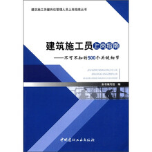 建筑施工员上岗指南：不可不知的500个关键细节