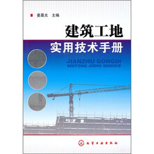 建筑工地实用技术手册