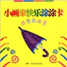 小画家快乐涂涂卡：我爱我的家