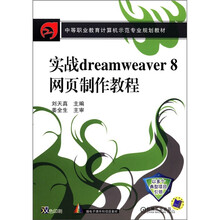 中等职业教育计算机示范专业规划教材:实战Dreamweaver 8网页制作教程
