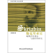 斯克里亚宾晚期音乐观念与创作的研究