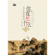你在忙什么：让自己生活更好的艺术